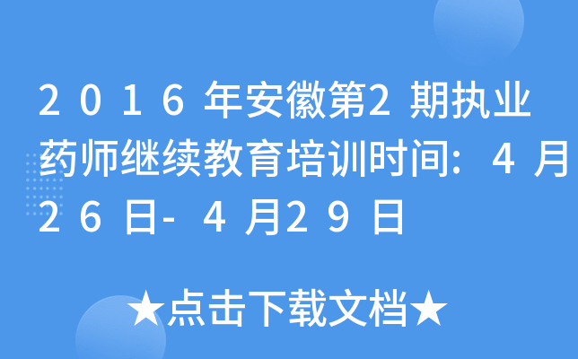 2016年安徽第2期执业药师继续教育培训时间:4月26日-4月29日
