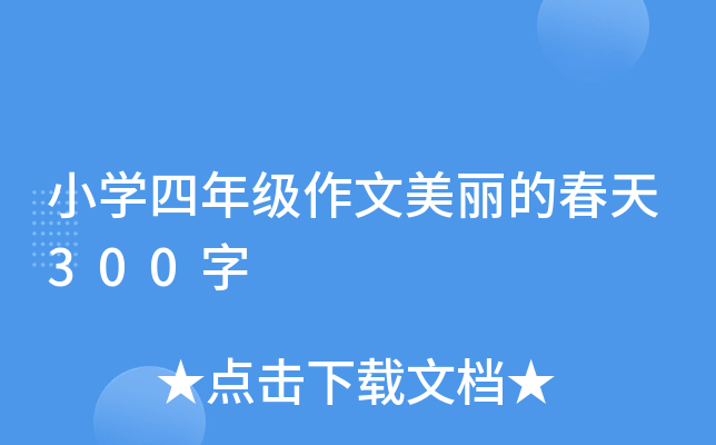 小开云kaiyun(中国)四年级作文美丽的春天300字