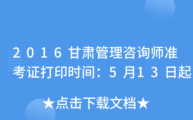 2016甘肃管理咨询师准考证打印时间：5月13日起