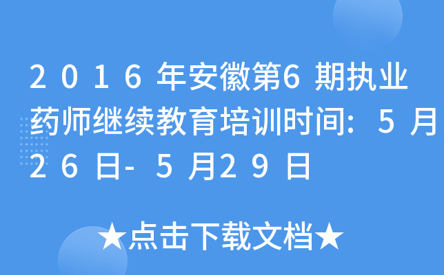 2016年安徽第6期执业药师继续教育培训时间:5月26日-5月29日
