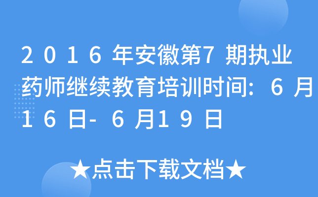 2016年安徽第7期执业药师继续教育培训时间:6月16日-6月19日
