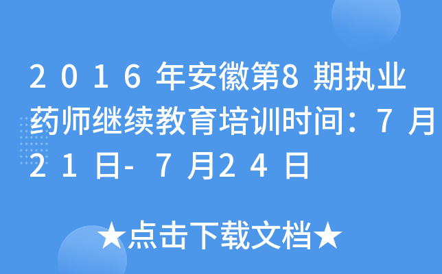 2016年安徽第8期执业药师继续教育培训时间：7月21日-7月24日