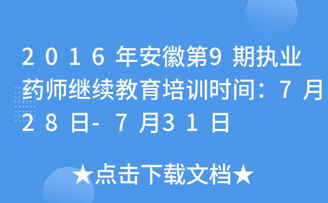 2016年安徽第9期执业药师继续教育培训时间：7月28日-7月31日