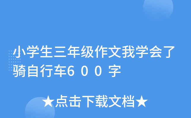 小开云kaiyun(中国)生三年级作文我开云kaiyun(中国)会了骑自行车600字
