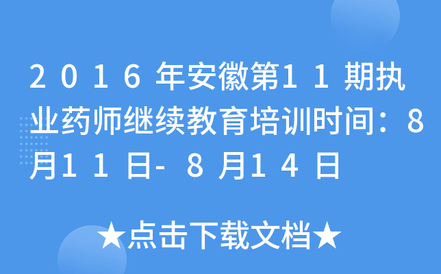 2016年安徽第11期执业药师继续教育培训时间：8月11日-8月14日