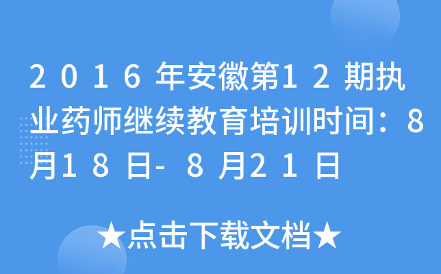 2016年安徽第12期执业药师继续教育培训时间：8月18日-8月21日