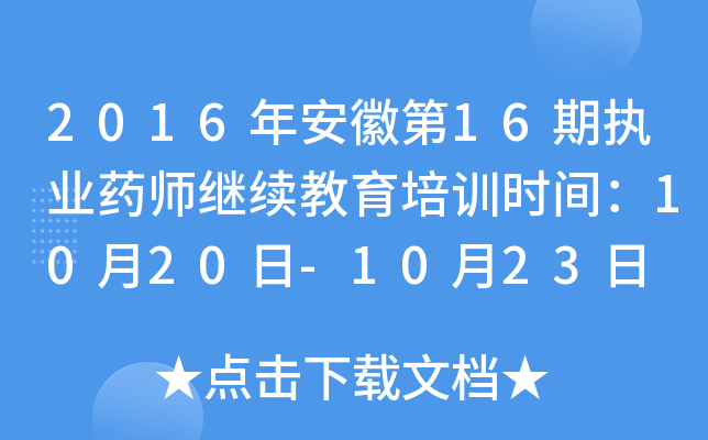 2016年安徽第16期执业药师继续教育培训时间：10月20日-10月23日