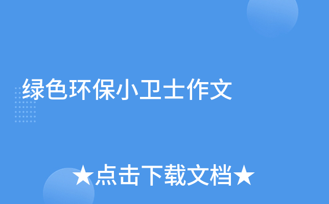 绿色环保小卫士作文