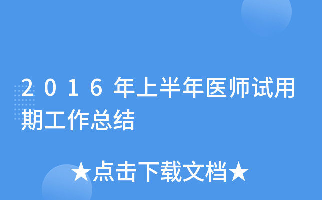 2016年上半年医师试用期工作总结