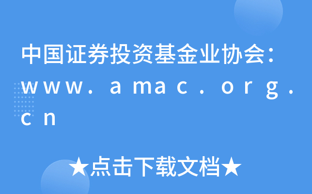 中国证券投资基金业协会：www.amac.org.cn