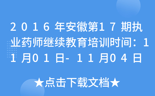 2016年安徽第17期执业药师继续教育培训时间：11月01日-11月04日