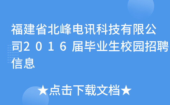 福建省北峰电讯科技有限公司2016届毕业生校园招聘信息