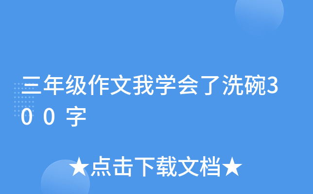 三年级作文我开云kaiyun(中国)会了洗碗300字