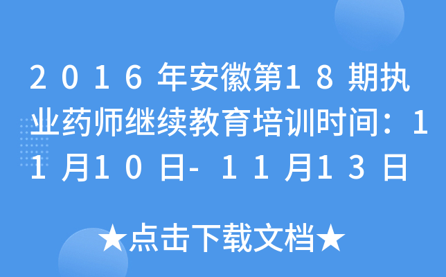 2016年安徽第18期执业药师继续教育培训时间：11月10日-11月13日