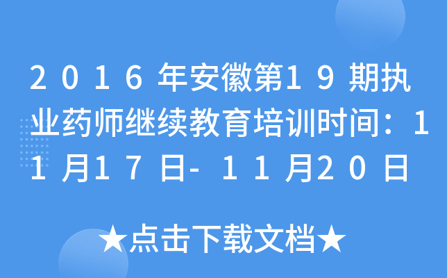 2016年安徽第19期执业药师继续教育培训时间：11月17日-11月20日