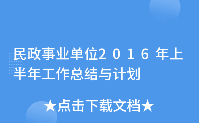民政事业单位2016年上半年工作总结与计划