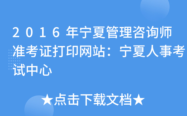 2016年宁夏管理咨询师准考证打印网站：宁夏人事考试中心