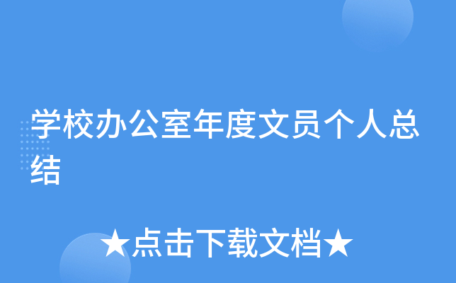 开云kaiyun(中国)校办公室年度文员个人总结
