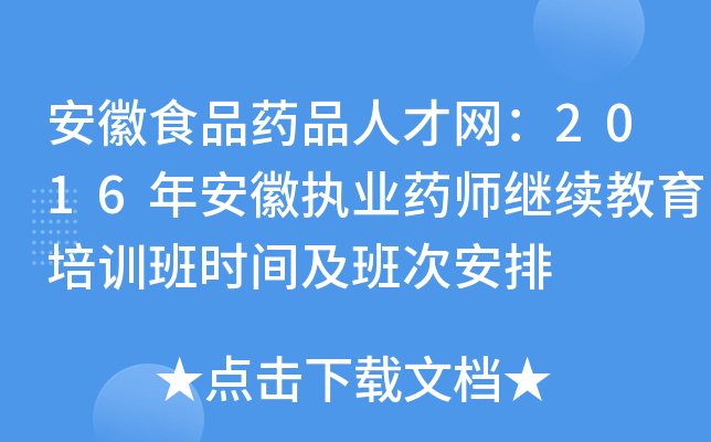 安徽食品药品人才网：2016年安徽执业药师继续教育培训班时间及班次安排