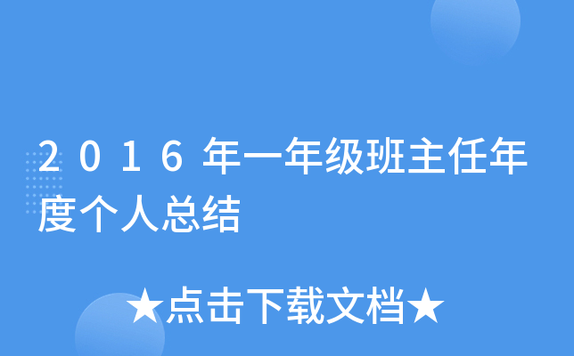 2016年一年级班主任年度个人总结