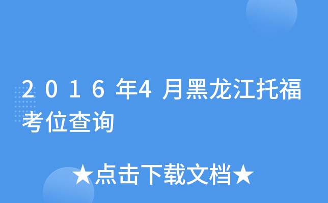 2016年4月黑龙江托福考位查询