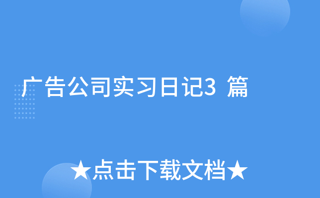 广告公司实习日记3篇