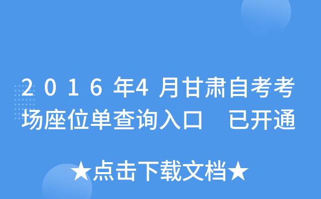 2016年4月甘肃自考考场座位单查询入口 已开通