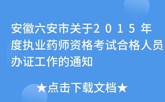 安徽六安市关于2015年度执业药师资格考试合格人员办证工作的通知