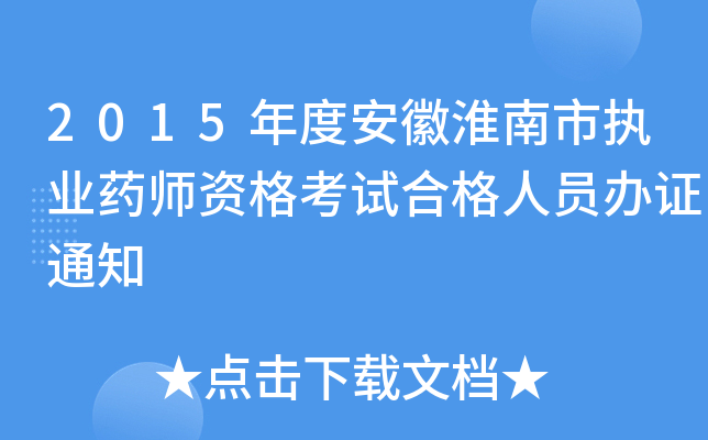 2015ȰջЈ(zh)I(y)ˎYԇϸˆTkC֪ͨ