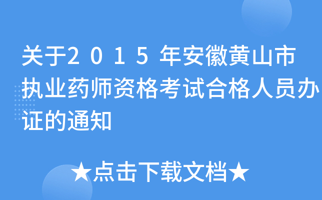关于2015年安徽黄山市执业药师资格考试合格人员办证的通知