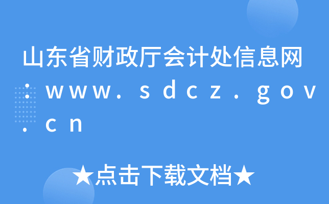 ɽ|ʡؔdӋ̎ϢW(wng)www.sdcz.gov.cn