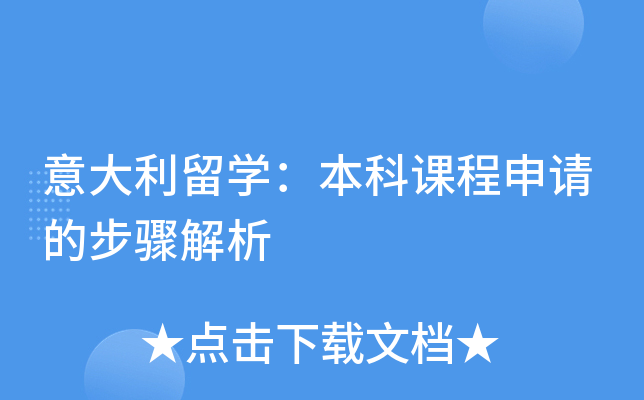 意大利留开云kaiyun(中国)：本科课程申请的步骤解析