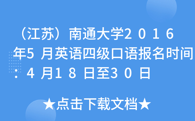 （江苏）南通大学2016年5月英语四级口语报名时间：4月18日至30日