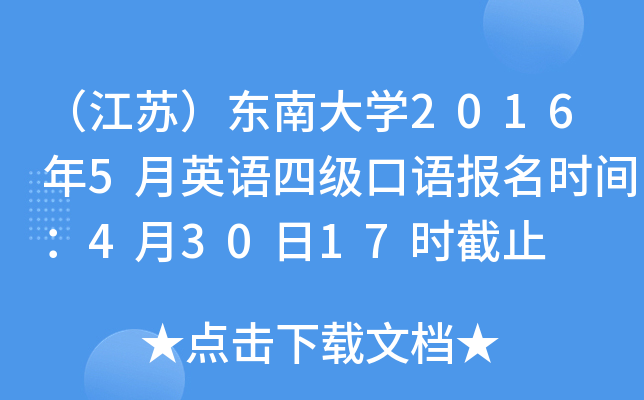 （江苏）东南大学2016年5月英语四级口语报名时间：4月30日17时截止