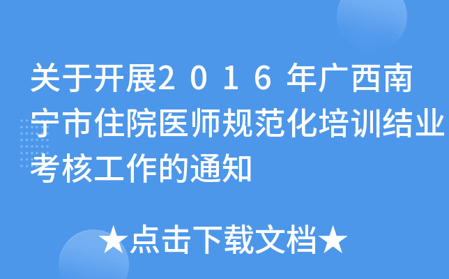 关于开展2016年广西南宁市住院医师规范化培训结业考核工作的通知