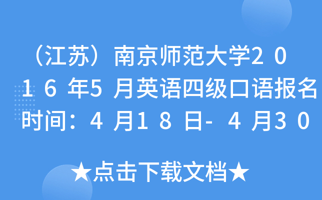 （江苏）南京师范大学2016年5月英语四级口语报名时间：4月18日-4月30日