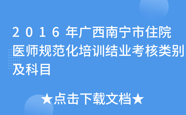 2016年广西南宁市住院医师规范化培训结业考核类别及科目