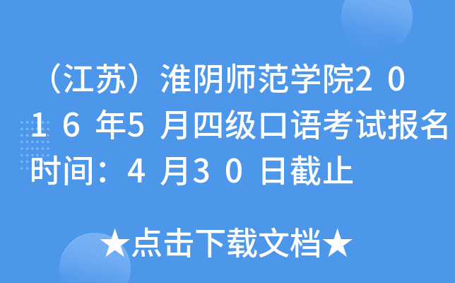 （江苏）淮阴师范学院2016年5月四级口语考试报名时间：4月30日截止