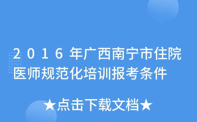 2016年广西南宁市住院医师规范化培训报考条件
