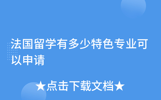 法国留开云kaiyun(中国)有多少特色专业可以申请