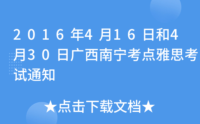2016年4月16日和4月30日广西南宁考点雅思考试通知