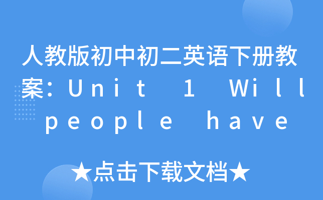 ˽̰гӢZ(c)̰Unit 1 Will people have robots