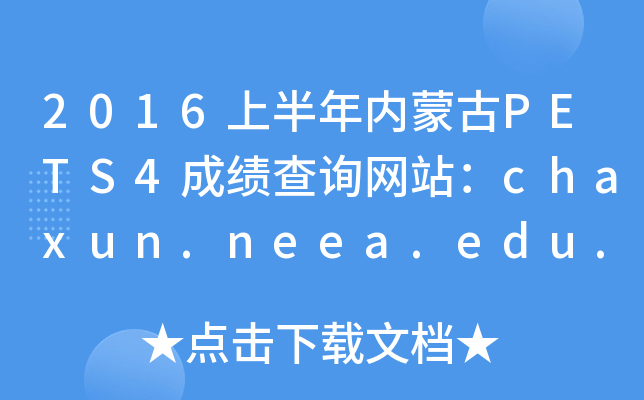 2016ϰ(ni)ɹPETS4ɿԃW(wng)վchaxun.neea.edu.cn