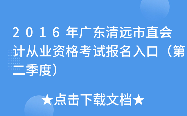 2016年广东清远市直会计从业资格考试报名入口（第二季度）