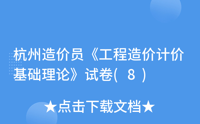 杭州造价员《工程造价计价基础理论》试卷(8)