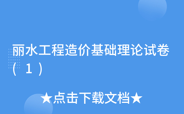 丽水工程造价基础理论试卷(1)