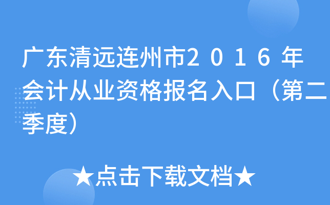 广东清远连州市2016年会计从业资格报名入口（第二季度）