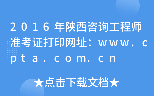 2016ԃ̎(zhn)CӡW(wng)ַwww.cpta.com.cn