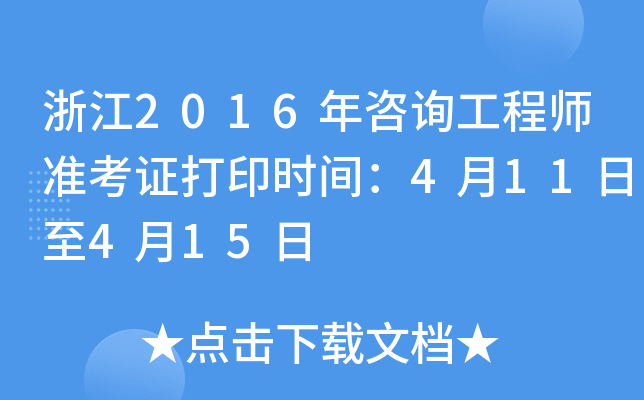㽭2016ԃ̎(zhn)Cӡrg411415