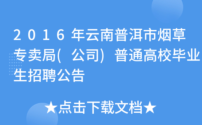 2016年云南普洱市烟草专卖局(公司)普通高校毕业生招聘公告